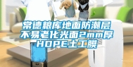 常德粮库地面防潮层不易老化光面2mm厚HDPE土工膜