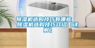 除湿机选购技巧有哪些  除湿机选购技巧介绍【详解】