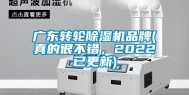 广东转轮除湿机品牌(真的很不错，2022已更新)