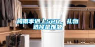 梅雨季遇上520，礼物选择是难题