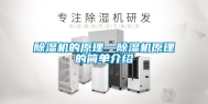 除湿机的原理—除湿机原理的简单介绍