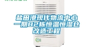 盐田港现代物流中心一期B2栋恒温恒湿仓改造工程