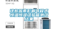 这些因素影响可程式恒温恒湿试验箱测试结果