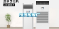 恒温恒湿厂