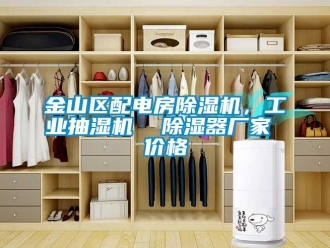 企业新闻金山区配电房除湿机，工业抽湿机  除湿器厂家 价格