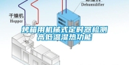 烤箱用机械式定时器检测高低温湿热功能