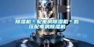 除湿机＊配电房除湿机＊低压配电房除湿机