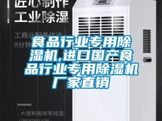 企业新闻食品行业专用除湿机,进口国产食品行业专用除湿机厂家直销