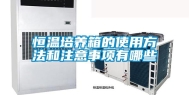 恒温培养箱的使用方法和注意事项有哪些