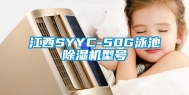 江西SYYC-50G泳池除湿机型号