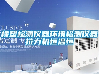 知识百科橡塑检测仪器环境检测仪器拉力机恒温恒