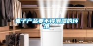 电子产品要不得潮湿的环境