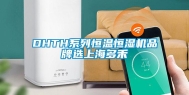DHTH系列恒温恒湿机品牌选上海多禾