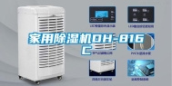 家用除湿机DH-816C