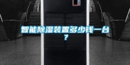 智能除湿装置多少钱一台？
