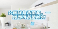 公厕除臭杀菌机，一喷即可杀菌除臭