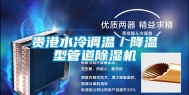 贵港水冷调温／降温型管道除湿机