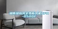 湖南绿岛风全热新风机QFA-D500F