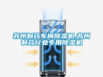 企业新闻苏州制药车间除湿机,苏州制药行业专用除湿机