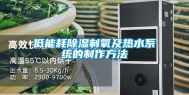 低能耗除湿制氧及热水系统的制作方法