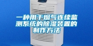 一种用于烟气连续监测系统的除湿装置的制作方法