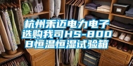 杭州禾迈电力电子选购我司HS-800B恒温恒湿试验箱