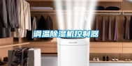 调温除湿机控制器
