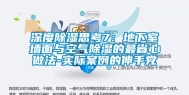 深度除湿思考7：地下室墙面与空气除湿的最省心做法-实际案例的伸手党