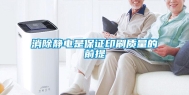 消除静电是保证印刷质量的前提