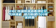 EBC恒温恒湿消毒净化空气环境机 助力构建15分钟“采样圈”