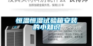 恒温恒湿试验箱安装的小知识