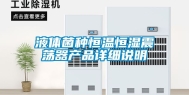 液体菌种恒温恒湿震荡器产品详细说明
