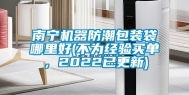 南宁机器防潮包装袋哪里好(不为经验买单，2022已更新)