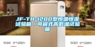 JF-TH-120D型恒温恒湿试验箱／可程式高低温试验箱