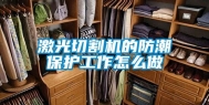 激光切割机的防潮保护工作怎么做