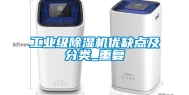 工业级除湿机优缺点及分类_重复