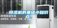 除湿机的基础小知识点。