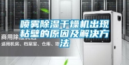 喷雾除湿干燥机出现粘壁的原因及解决方法