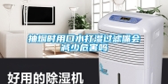 抽烟时用口水打湿过滤嘴会减少危害吗