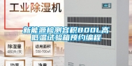 新能源检测容积800L高低温试验箱预约编程