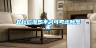 立秋后湿热不减可考虑除湿机