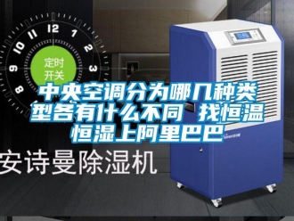 知识百科中央空调分为哪几种类型各有什么不同 找恒温恒湿上阿里巴巴