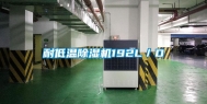 耐低温除湿机192L／D