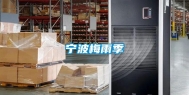 宁波梅雨季