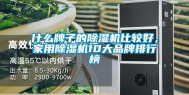 什么牌子的除湿机比较好，家用除湿机10大品牌排行榜