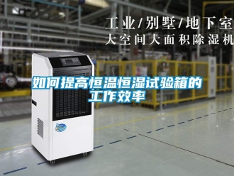 知识百科如何提高恒温恒湿试验箱的工作效率
