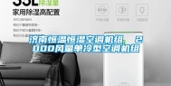 济南恒温恒湿空调机组  2000风量单冷型空调机组