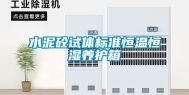 水泥砼试体标准恒温恒湿养护箱