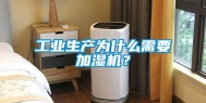 工业生产为什么需要加湿机？