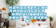 恒温恒湿洁净室无尘净化车间工程设计安装方案  使用微信扫描二维码分享朋友圈，成交更快更简单！